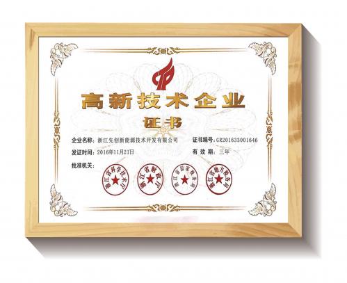 先创股份国家高新技术企业